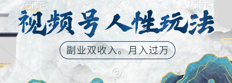 视频号人性玩法，让你起号，广告双份收入，副业好选择【揭秘】-科景笔记