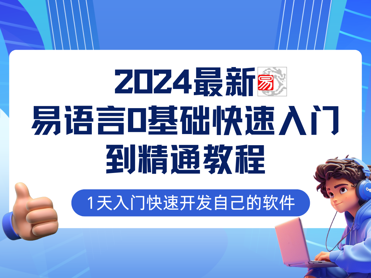 易语言2024最新0基础入门+全流程实战教程，学点网赚必备技术-科景笔记