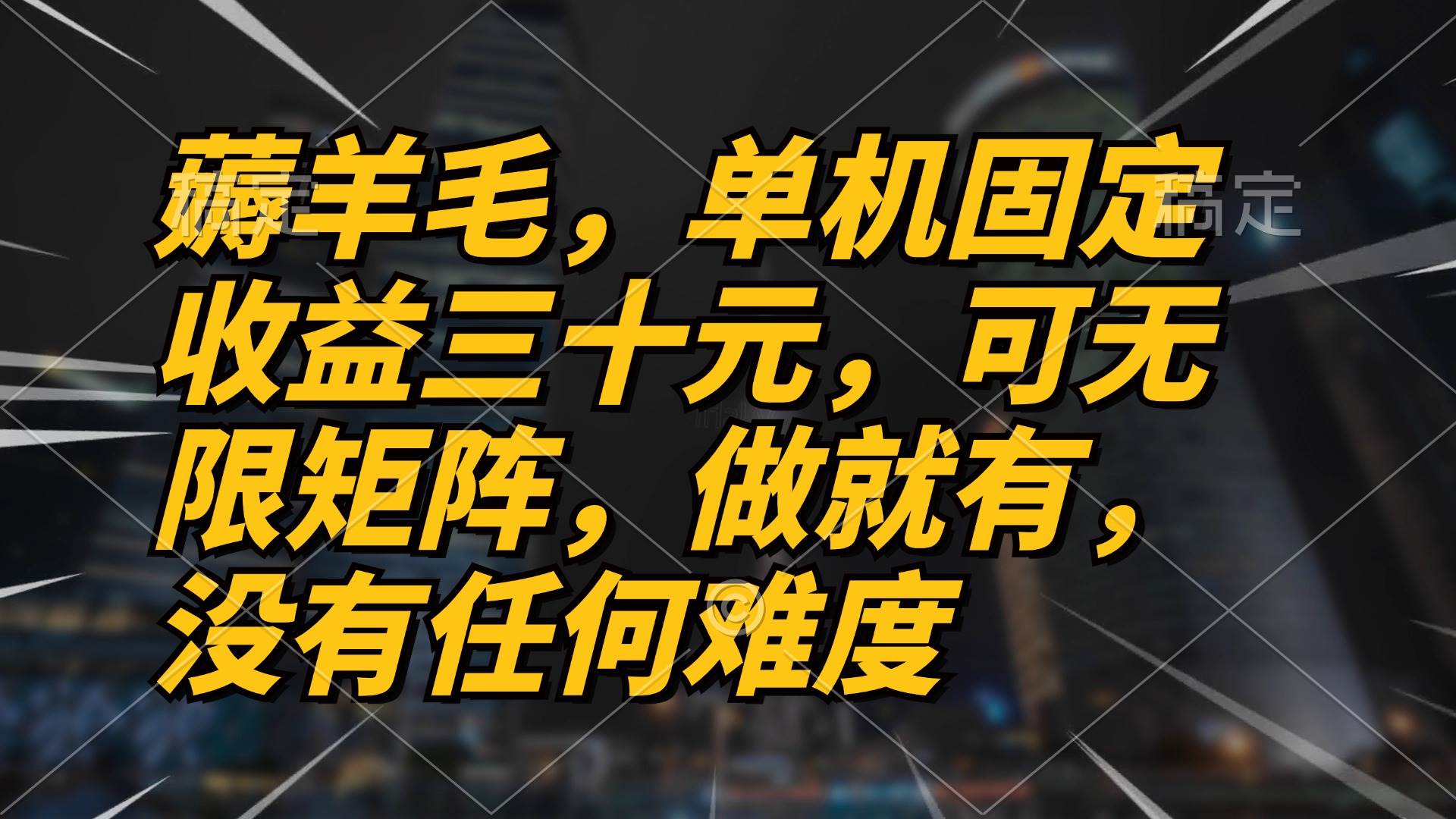 薅羊毛项目，单机三十元，做就有，可无限矩阵 无任何难度-科景笔记