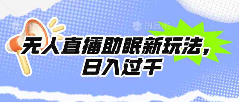 无人直播助眠新玩法，24小时挂机，日入1000+-科景笔记