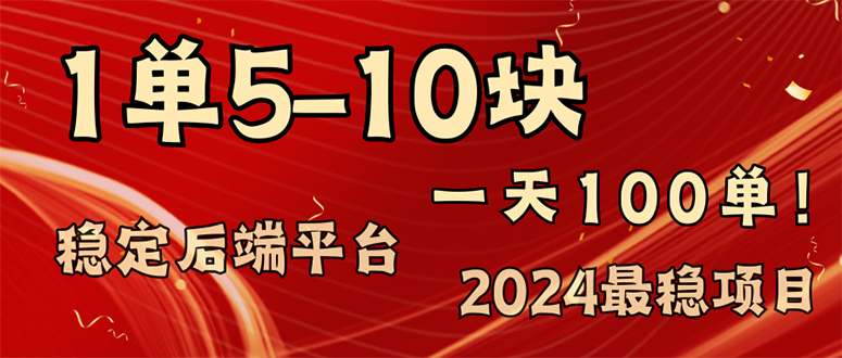 2024最稳赚钱项目，一单5-10元，一天100单，轻松月入2w+-科景笔记