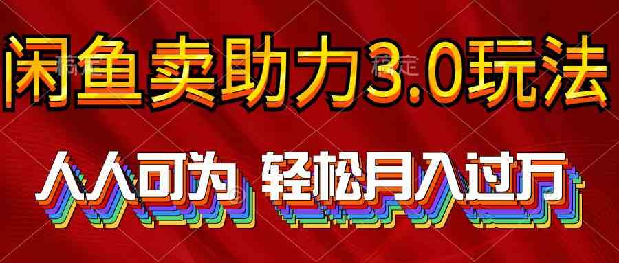 2024年闲鱼卖助力3.0玩法 人人可为 轻松月入过万-科景笔记