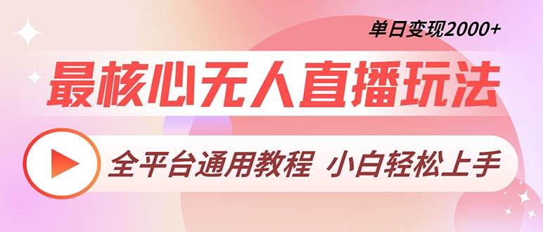 最核心无人直播玩法，全平台通用教程，单日变现2000+-科景笔记