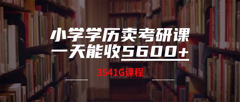 小学学历卖考研课程，一天收5600（附3580G考研合集）-科景笔记