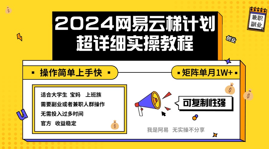 2024网易云梯计划实操教程小白轻松上手  矩阵单月1w+-科景笔记