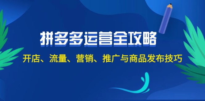 2024拼多多运营全攻略：开店、流量、营销、推广与商品发布技巧（无水印）-科景笔记