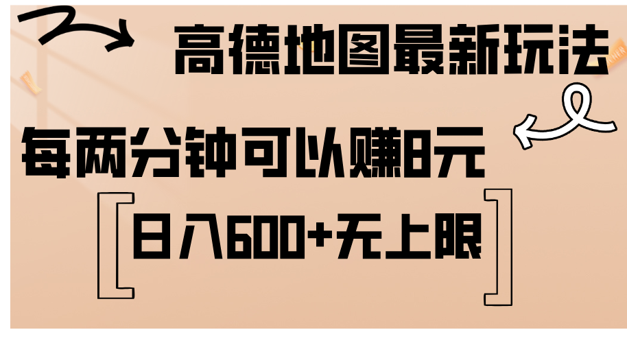 高德地图最新玩法  通过简单的复制粘贴 每两分钟就可以赚8元  日入600+…-科景笔记