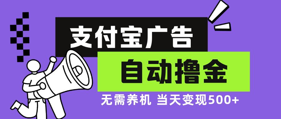 支付宝广告全自动撸金，无需养机，当天落地500+-科景笔记