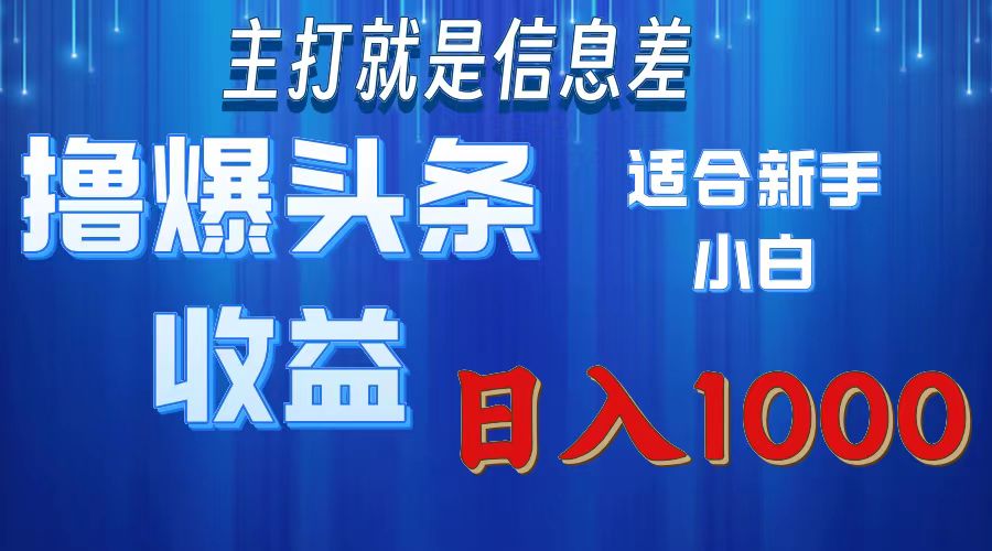 撸爆今日头条操作简单日入1000＋-科景笔记