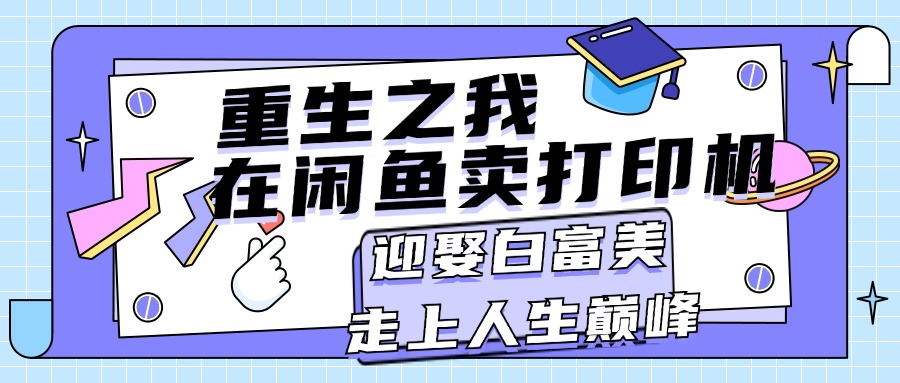 重生之我在闲鱼卖打印机，月入过万，迎娶白富美，走上人生巅峰-科景笔记