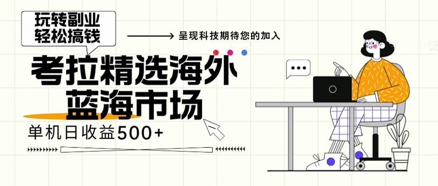 海外全新空白市场，小白也可轻松上手，年底最后红利-科景笔记