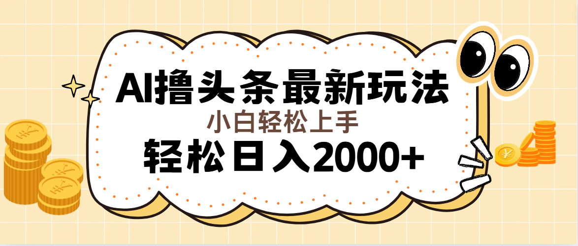 AI撸头条最新玩法，轻松日入2000+无脑操作，当天可以起号，第二天就能…-科景笔记