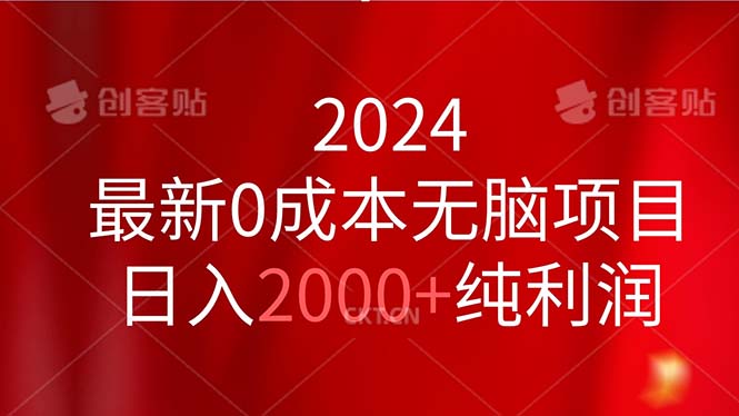 2024最新0成本无脑项目，日入2000+纯利润-科景笔记