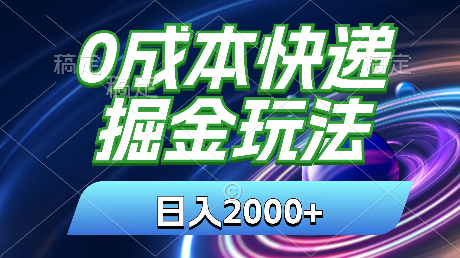 0成本快递掘金玩法，日入2000+，小白30分钟上手，收益嘎嘎猛！-科景笔记