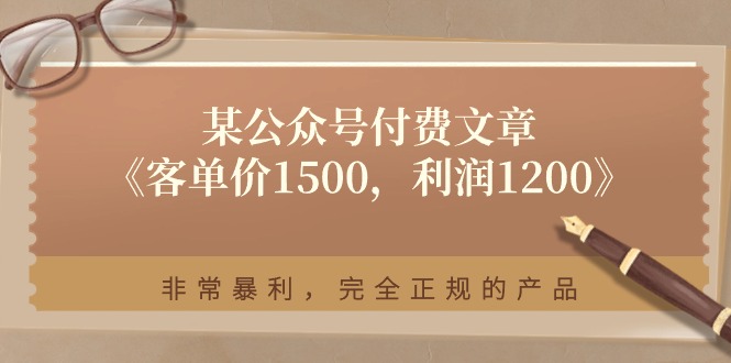 某公众号付费文章《客单价1500，利润1200》非常暴利，完全正规的产品-科景笔记