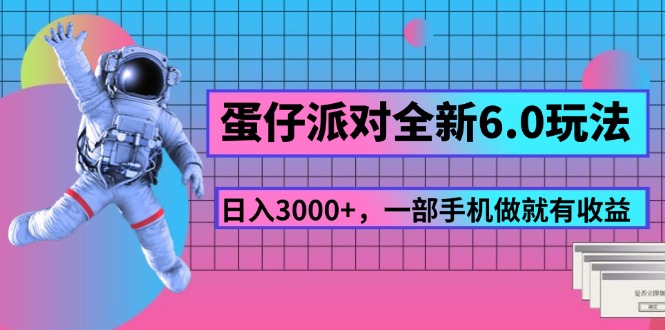 蛋仔派对全新6.0玩法，，日入3000+，一部手机做就有收益-科景笔记