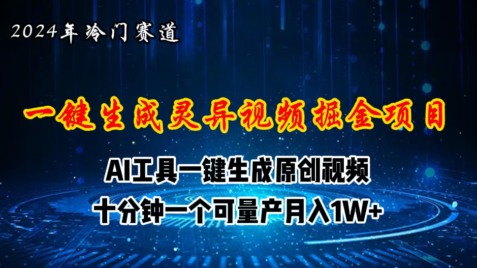 2024年视频号创作者分成计划新赛道，灵异故事题材AI一键生成视频，月入一两万-科景笔记