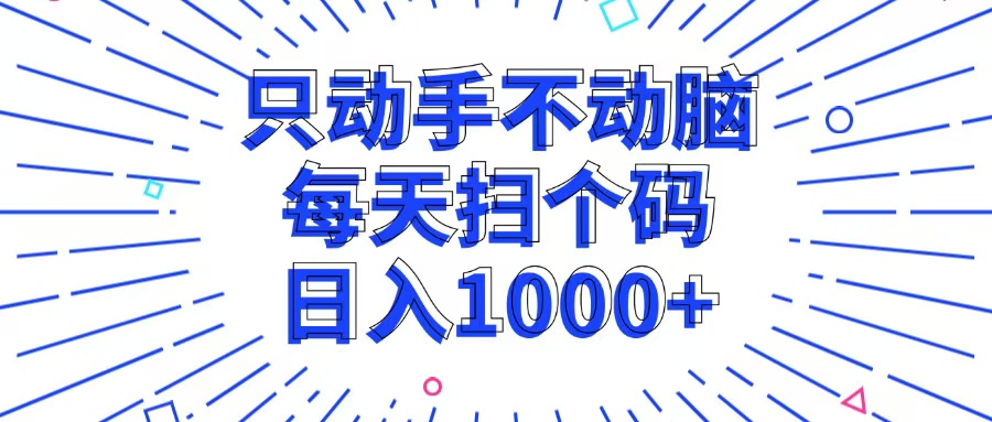 只动手不动脑，每个扫个码，日入1000+-科景笔记