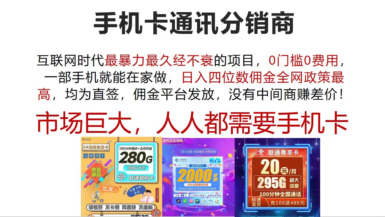 手机卡通讯分销商 互联网时代最暴利最久经不衰的项目，0门槛0费用，…-科景笔记