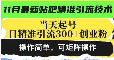 最新贴吧精准引流技术，当天起号，日精准引流300+创业粉，操作简单，可…-科景笔记