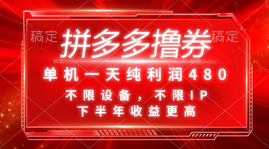 拼多多撸券，单机一天纯利润480，下半年收益更高，不限设备，不限IP。-科景笔记