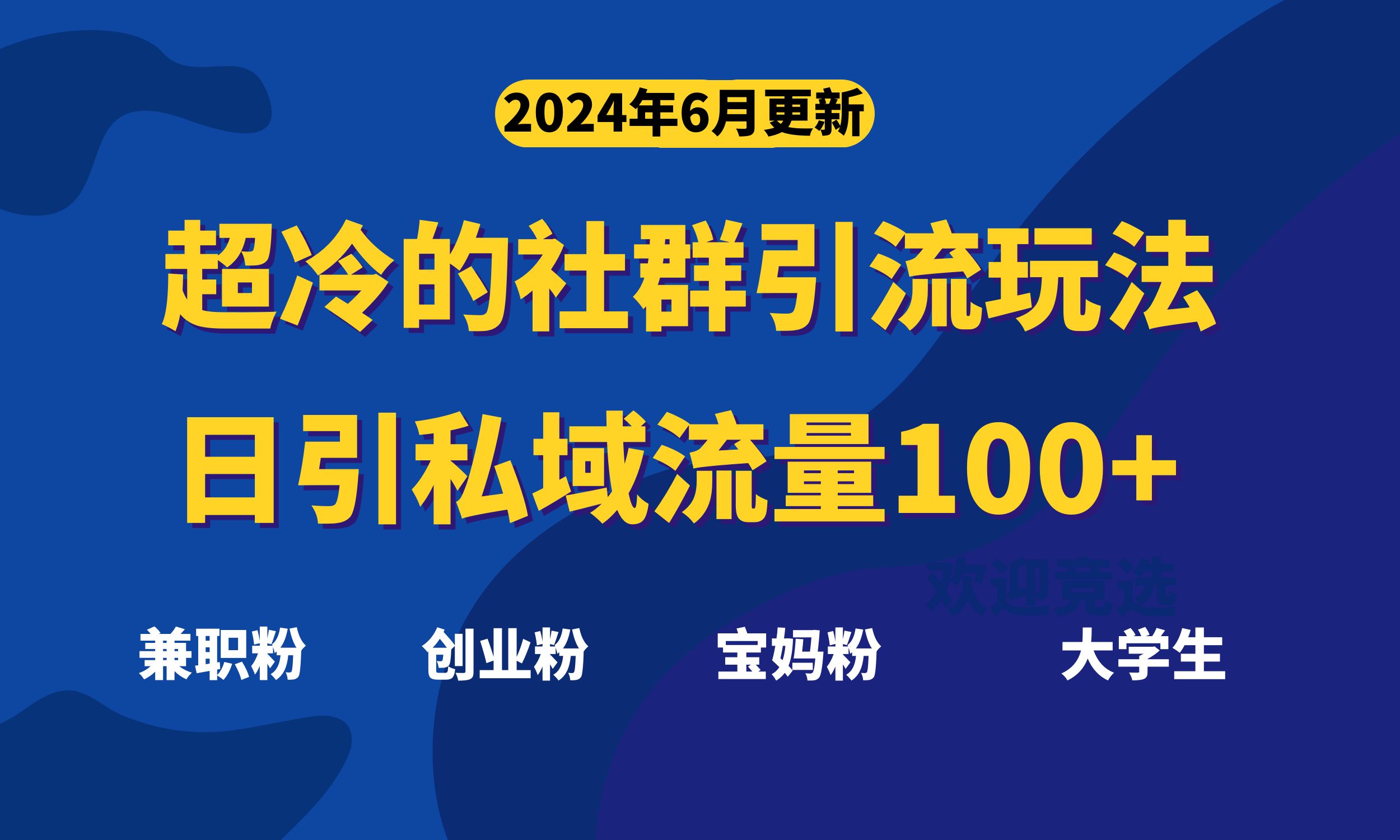 超冷门的社群引流玩法，日引精准粉100+，赶紧用！-科景笔记