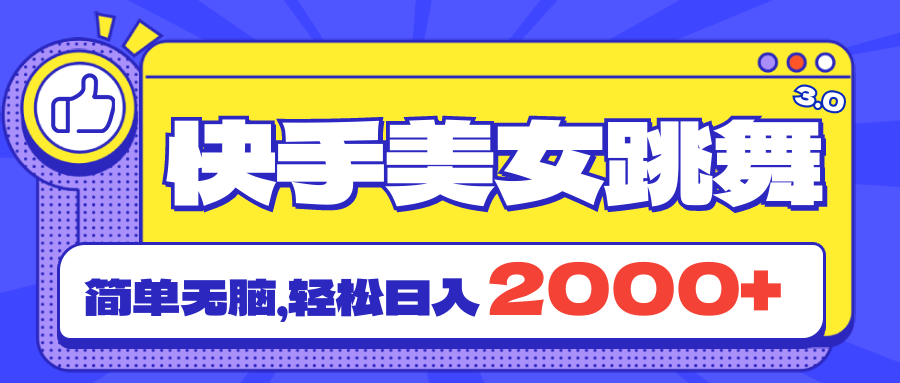 快手美女跳舞直播3.0，拉爆流量不违规，简单无脑，日入2000+-科景笔记