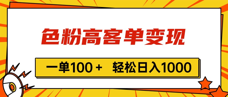 色粉高客单变现，一单100＋ 轻松日入1000,vx加到频繁-科景笔记