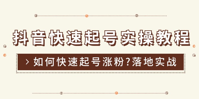 抖音快速起号实操教程，如何快速起号涨粉?落地实战涨粉教程来了 (16节)-科景笔记