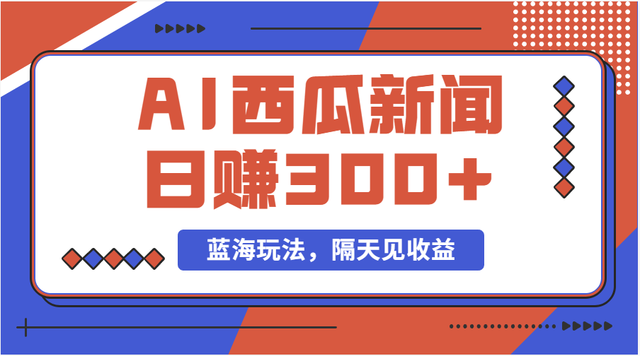 蓝海最新玩法西瓜视频原创搞笑新闻当天有收益单号日赚300+项目-科景笔记