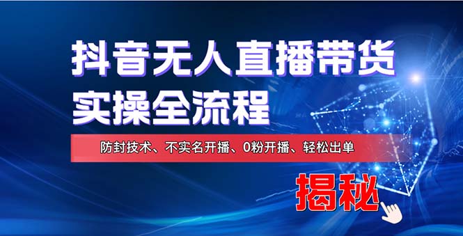 （13001期）在线赚钱新途径：如何用抖音无人直播实现财务自由，全套实操流程，含…-科景笔记