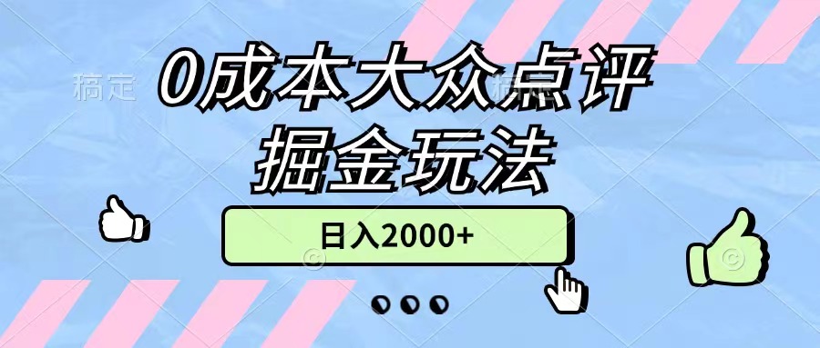 0成本大众点评掘金玩法，几分钟一条原创作品，小白无脑日入2000+无上限-科景笔记