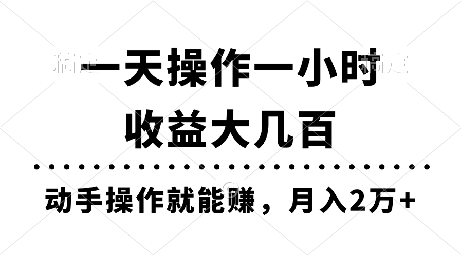 一天操作一小时，收益大几百，动手操作就能赚，月入2万+教学-科景笔记