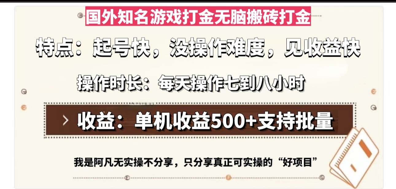 国外知名游戏打金无脑搬砖单机收益500，每天操作七到八个小时-科景笔记