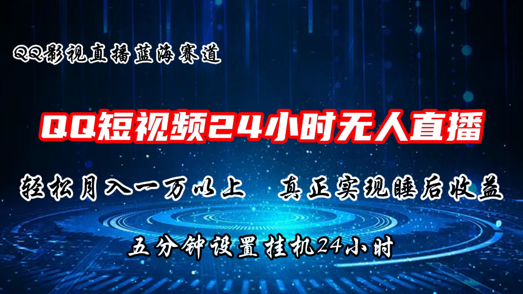 2024蓝海赛道，QQ短视频无人播剧，轻松月入上万，设置5分钟，直播24小时-科景笔记