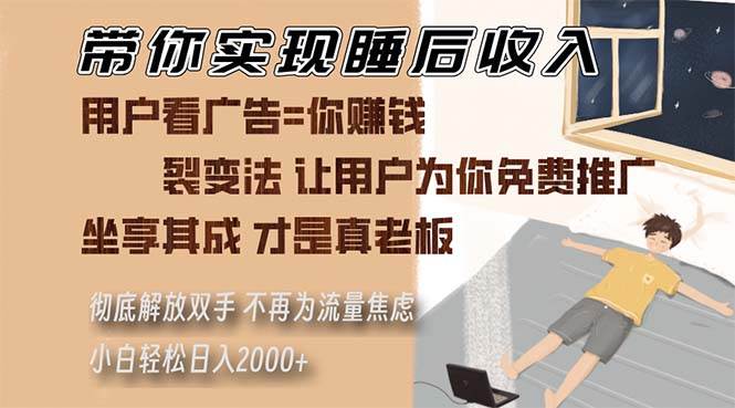 带你实现睡后收入 裂变法让用户为你免费推广 不再为流量焦虑 小白轻松…-科景笔记