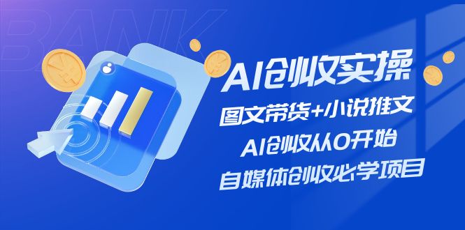 AI创收实操—图文带货+小说推文，AI创收从0开始，自媒体创收必学项目-科景笔记