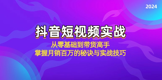 抖音短视频实战：从零基础到带货高手，掌握月销百万的秘诀与实战技巧-科景笔记