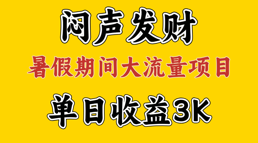 闷声发财，假期大流量项目，单日收益3千+ ，拿出执行力，两个月翻身-科景笔记