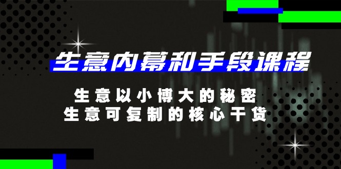 生意 内幕和手段课程，生意以小博大的秘密，生意可复制的核心干货-20节-科景笔记