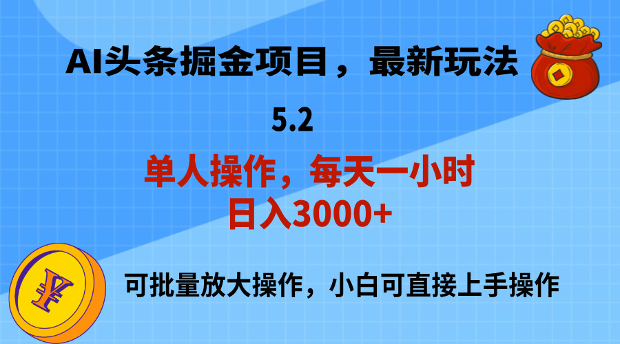 AI撸头条，当天起号，第二天就能见到收益，小白也能上手操作，日入3000+-科景笔记