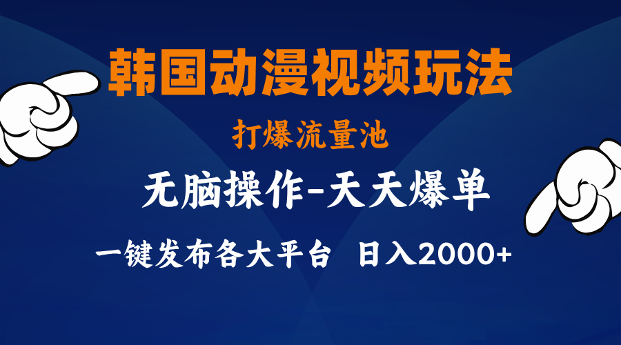 韩国动漫视频玩法，打爆流量池，分发各大平台，小白简单上手-科景笔记