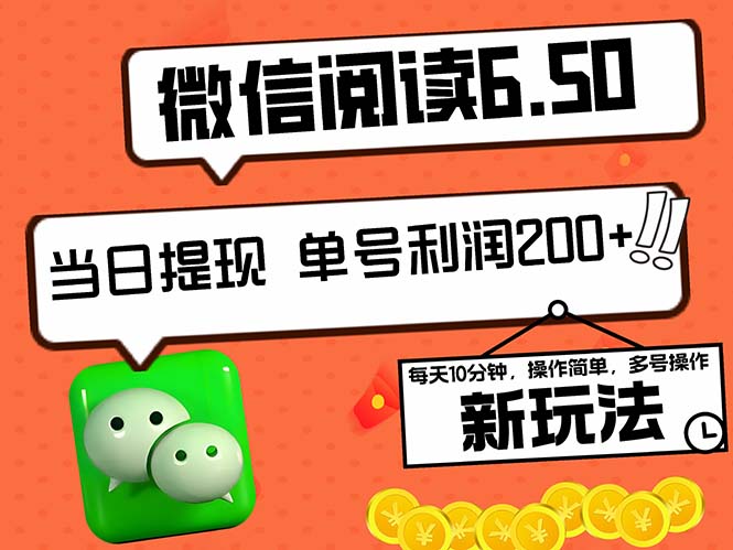 2024最新微信阅读6.50新玩法，5-10分钟 日利润200+，0成本当日提现，可…-科景笔记