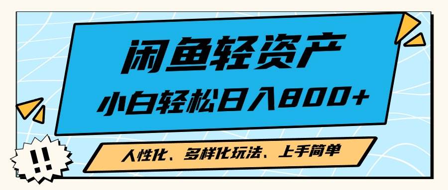 闲鱼轻资产，人性化、多样化玩法， 小白轻松上手，学会轻松日入2000+-科景笔记