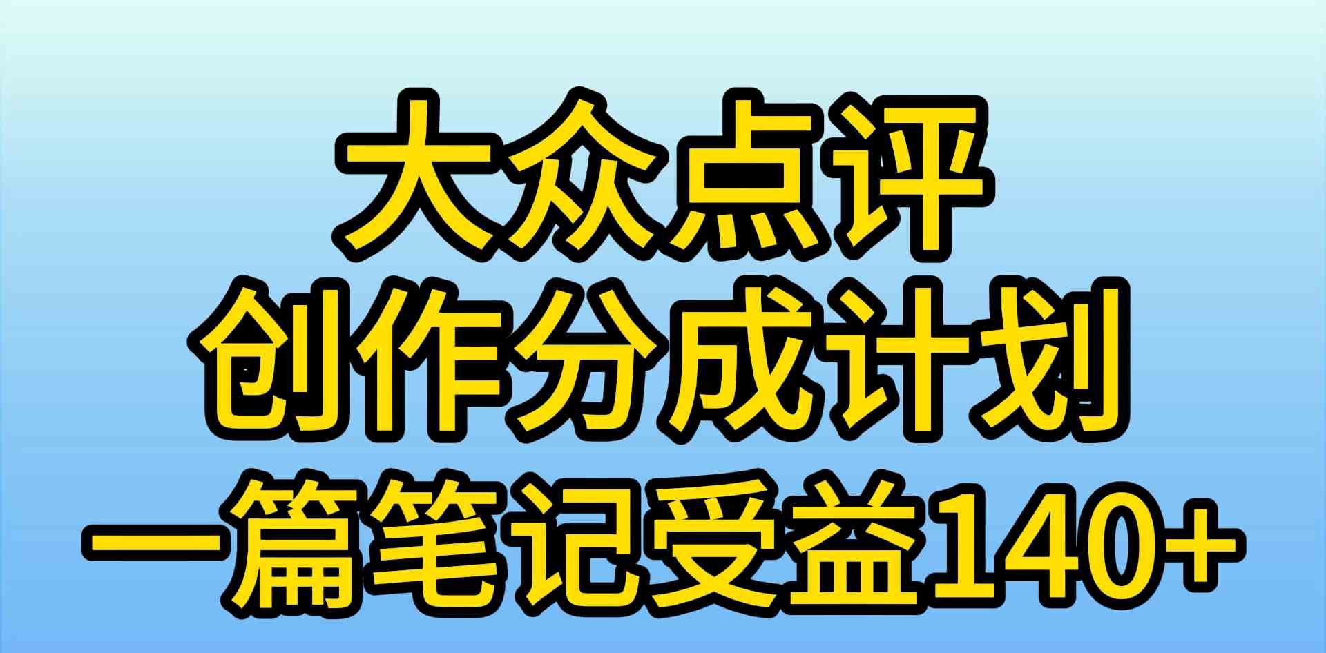 大众点评创作分成，一篇笔记收益140+，新风口第一波，作品制作简单，小…-科景笔记