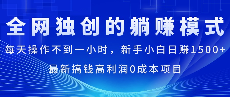 每天操作不到一小时，新手小白日赚1500+，最新搞钱高利润0成本项目-科景笔记