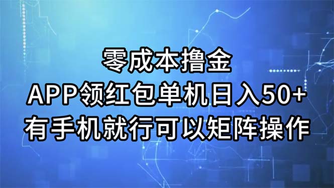 零成本撸金，APP领红包，单机日入50+，有手机就行，可以矩阵操作-科景笔记