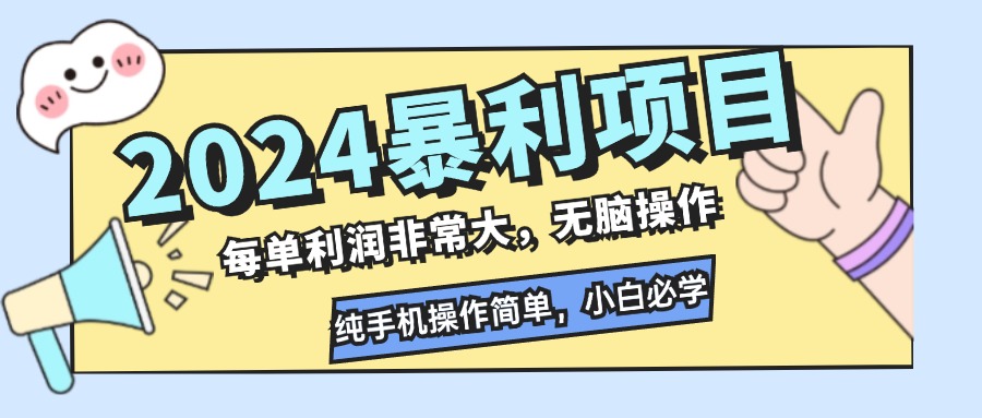 2024暴利项目，每单利润非常大，无脑操作，纯手机操作简单，小白必学项目-科景笔记