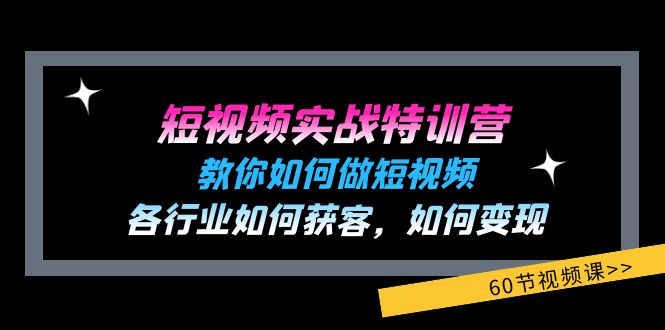 短视频实战特训营：教你如何做短视频，各行业如何获客，如何变现 (60节)-科景笔记