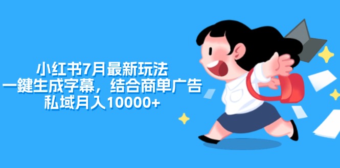 小红书7月最新玩法，一鍵生成字幕，结合商单广告，私域月入10000+-科景笔记